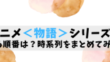 傷物語 のあらすじとネタバレ解説